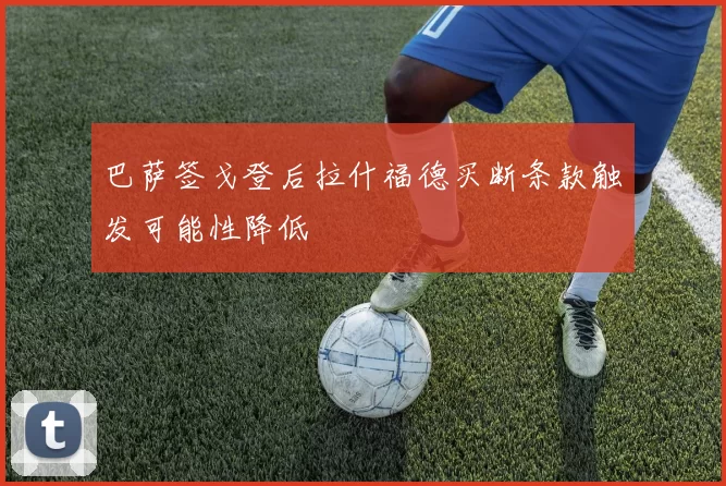 巴萨签戈登后拉什福德买断条款触发可能性降低