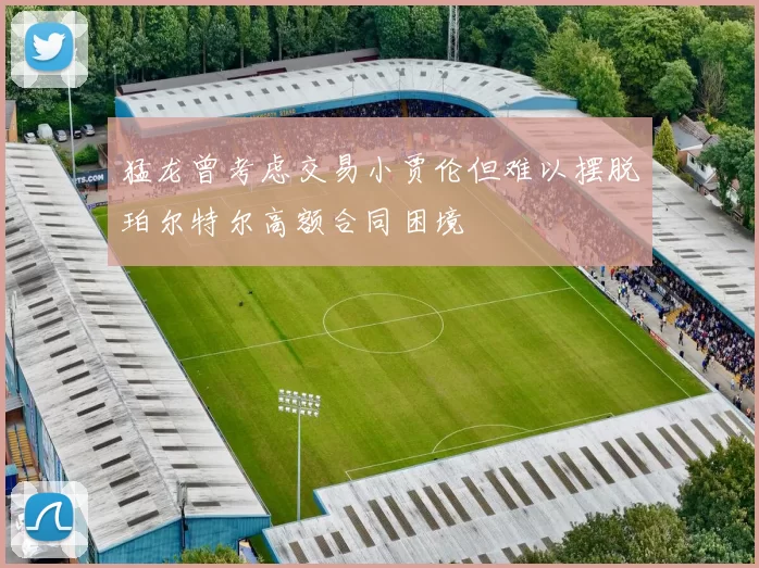 猛龙曾考虑交易小贾伦但难以摆脱珀尔特尔高额合同困境
