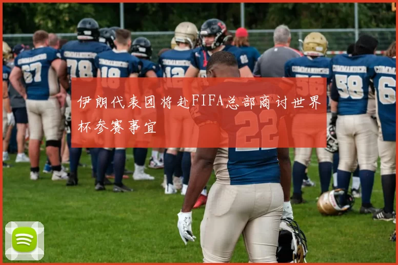 伊朗代表团将赴FIFA总部商讨世界杯参赛事宜