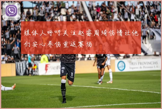 媒体人呼吁关注赵睿周琦伤情让他们安心养伤重返赛场