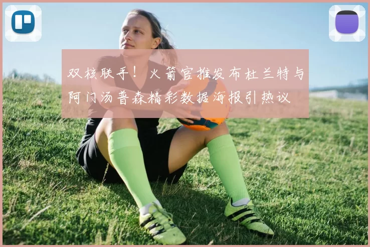 双核联手！火箭官推发布杜兰特与阿门汤普森精彩数据海报引热议