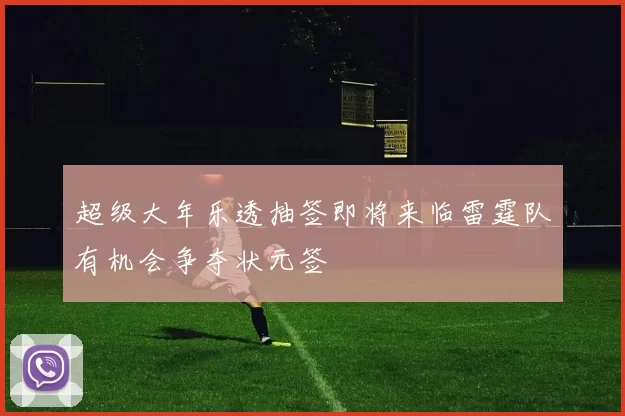 超级大年乐透抽签即将来临雷霆队有机会争夺状元签