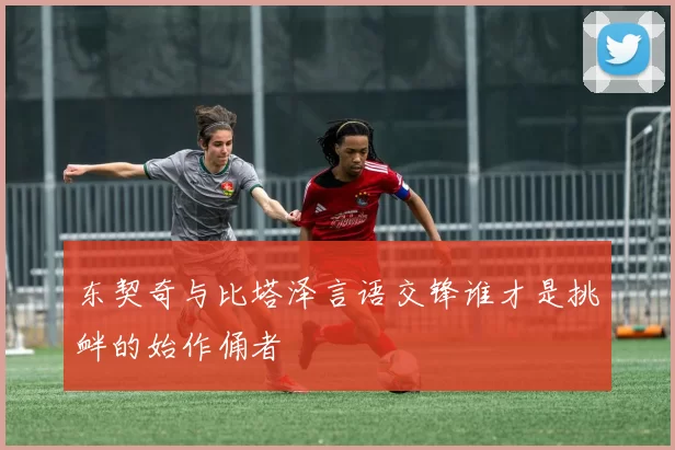 东契奇与比塔泽言语交锋谁才是挑衅的始作俑者