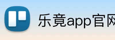乐竟app官网 Logo